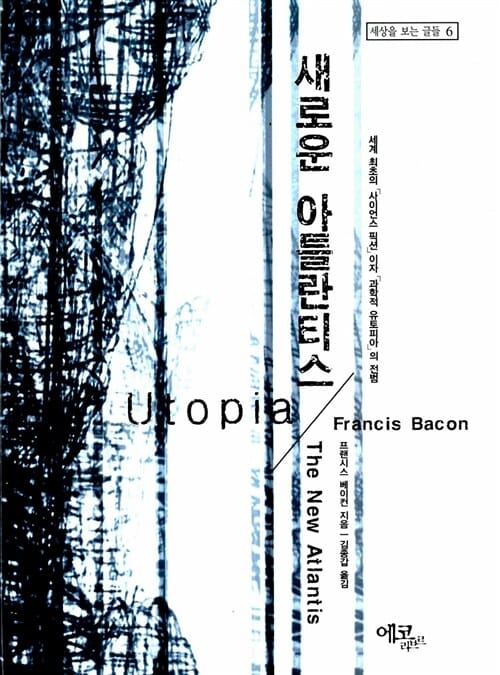새로운 아틀란티스 (세상을 보는 글들 6)