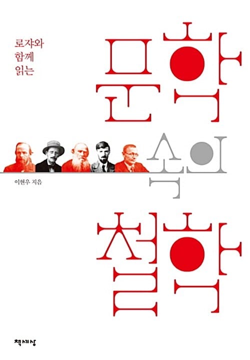 로쟈와 함께 읽는 문학 속의 철학