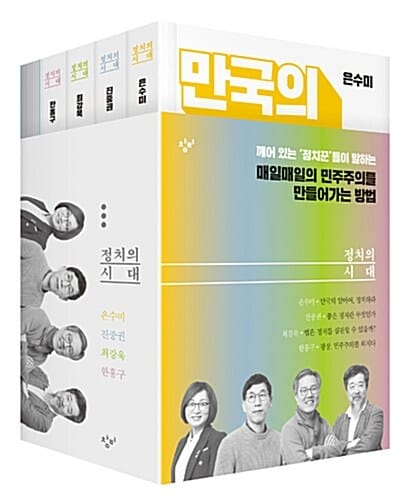 정치의 시대 세트 (전4권)