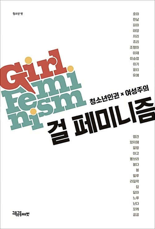 걸 페미니즘 (청소년인권x여성주의)