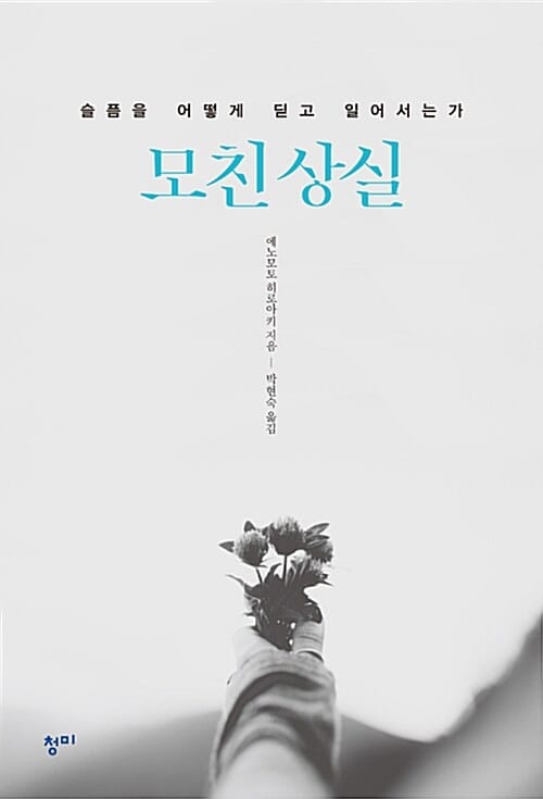 모친 상실 (슬픔을 어떻게 딛고 일어서는가)