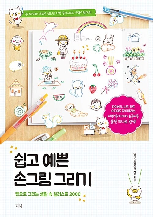 쉽고 예쁜 손그림 그리기 (펜으로 그리는 생활 속 일러스트 2000)