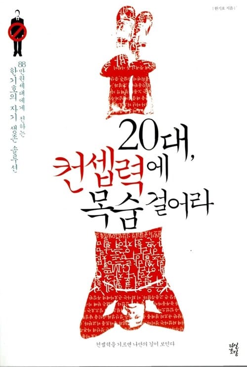 20대, 컨셉력에 목숨 걸어라 (88만원 세대에게 전하는 한기호의 자기 생존 솔루션)