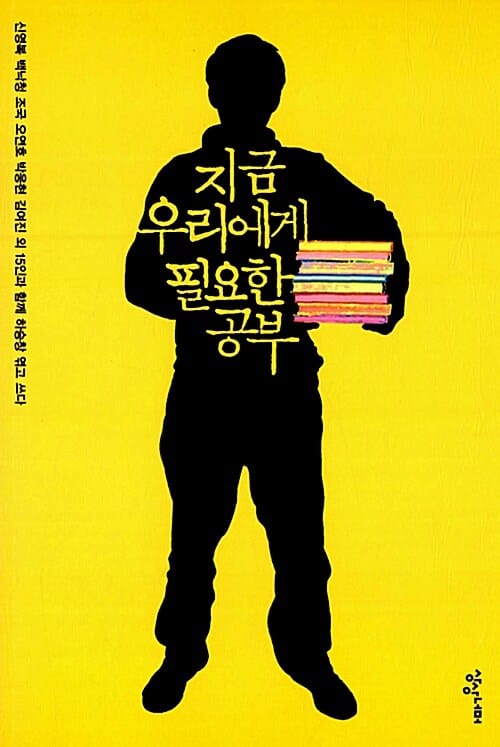 지금 우리에게 필요한 공부