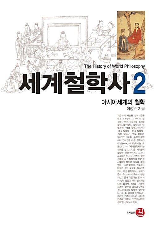 세계철학사 2 (아시아세계의 철학)