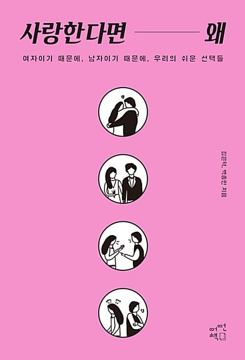사랑한다면 왜 (여자이기 때문에, 남자이기 때문에, 우리의 쉬운 선택들)