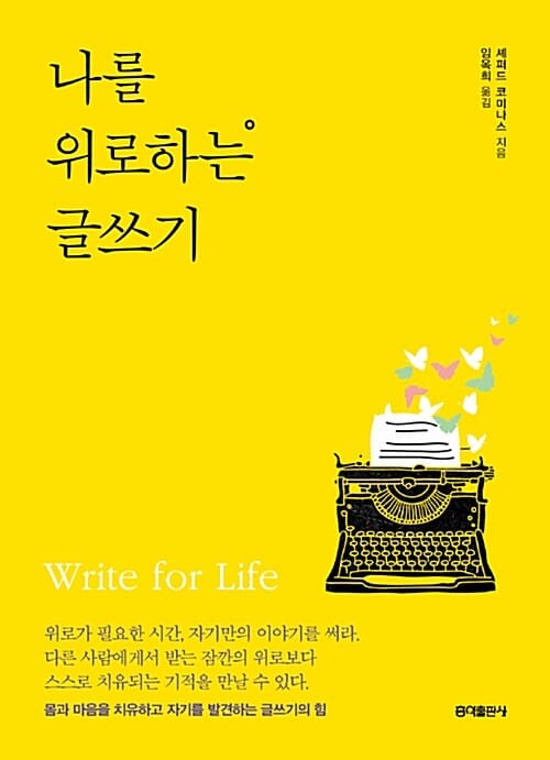 나를 위로하는 글쓰기 (몸과 마음을 치유하고 자기를 발견하는 글쓰기의 힘)