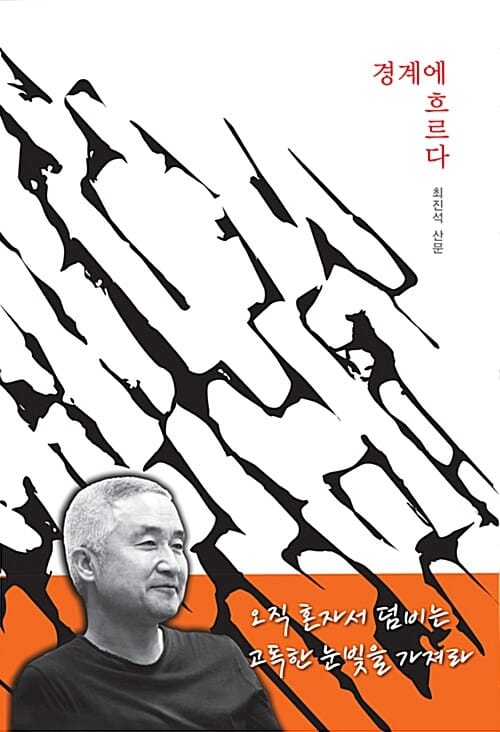 경계에 흐르다 (최진석 산문)