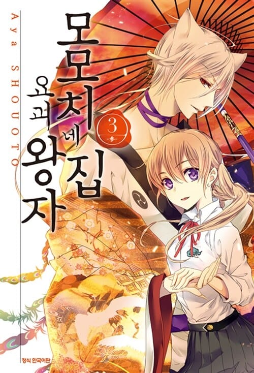 모모치네집 요괴왕자 3