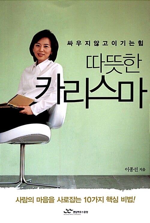 따뜻한 카리스마 (싸우지 않고 이기는 힘)