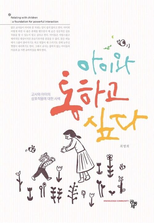 아이와 통하고 싶다 (교사와 아이의 상호작용에 대한 사색)
