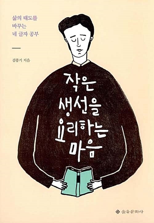 작은 생선을 요리하는 마음 (삶의 태도를 바꾸는 네 글자 공부)