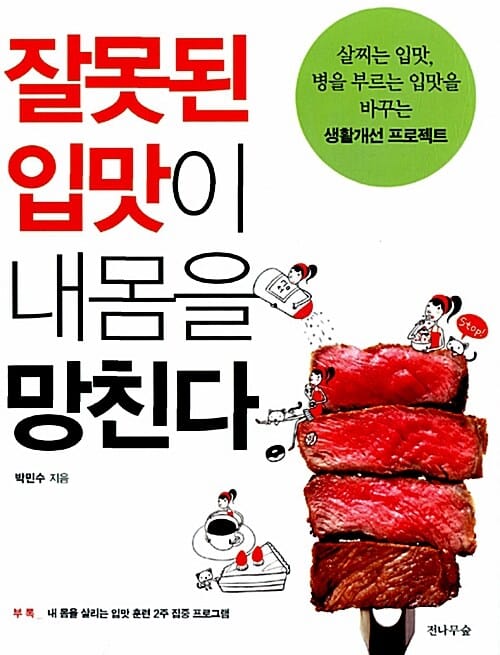 잘못된 입맛이 내몸을 망친다 (살찌는 입맛, 병을 부르는 입맛을 바꾸는 생활 개선 프로젝트)