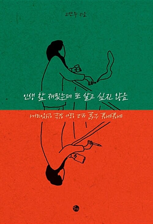 인생 참 재밌는데 또 살고 싶진 않음 (매일매일 소설 쓰고 앉아 있는 인생이라니)