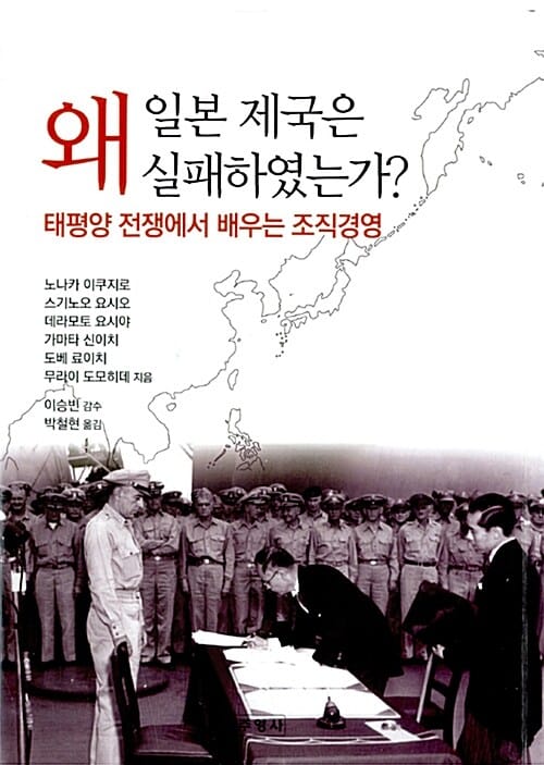 일본 제국은 왜 실패하였는가? (태평양 전쟁에서 배우는 조직경영)