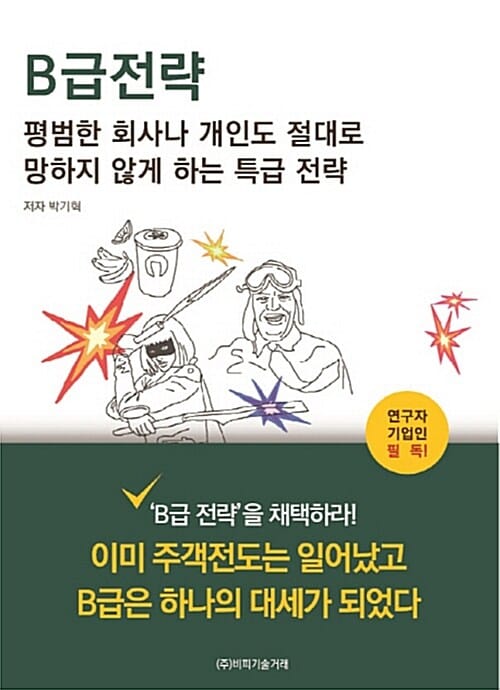B급 전략 (평범한 회사나 개인도 절대로 망하지 않게 하는 특급전략)