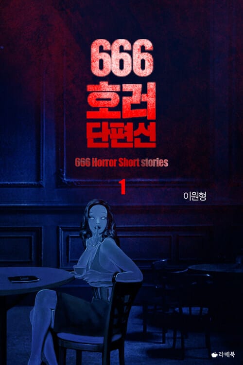 666호러단편선 1
