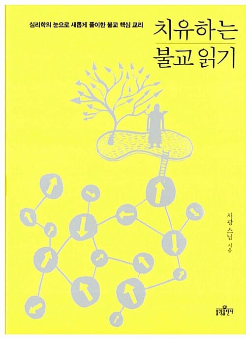 치유하는 불교 읽기 - 심리학의 눈으로 새롭게 풀이한 불교 핵심 교리