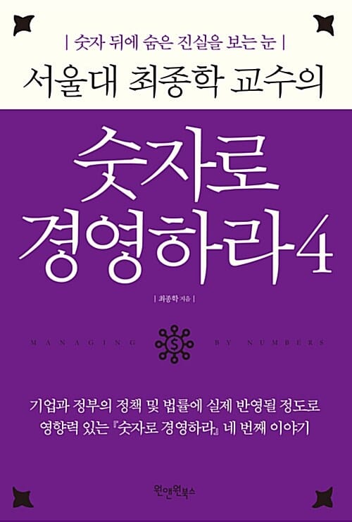 서울대 최종학 교수의 숫자로 경영하라 4 (숫자 뒤에 숨은 진실을 보는 눈)