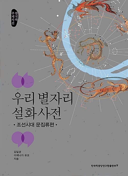 우리 별자리 설화 사전 (한국학 주제사전,조선시대 문집류편)