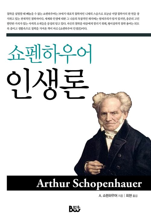 쇼펜하우어 인생론