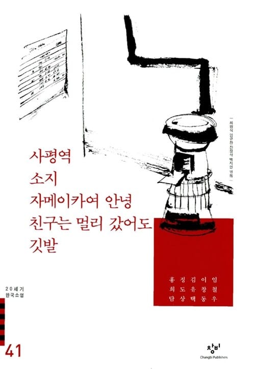 사평역 아버지의 땅 소지 자메이카여 안녕 외 (20세기 한국소설 41)