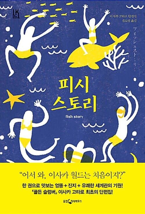 피시 스토리 (이사카 고타로 단편집)