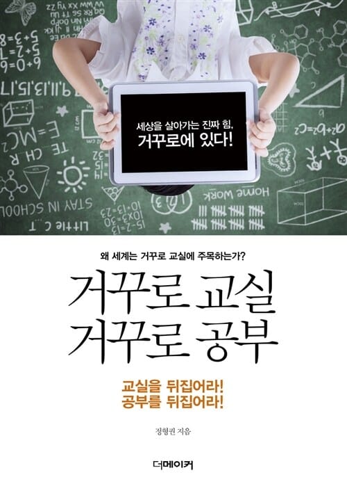 거꾸로 교실 거꾸로 공부 (왜 세계는 거꾸로 교실에 주목하는가?)