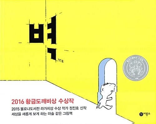 벽 (2016 황금도깨비상 수상작)