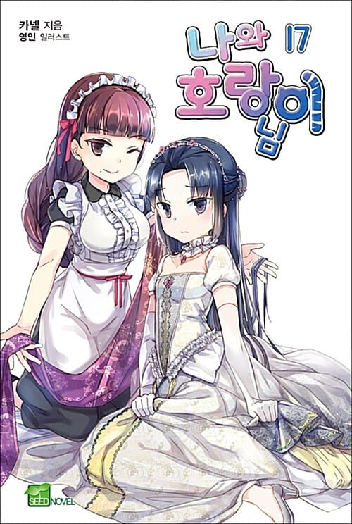 나와 호랑이님 17 (시드노벨(Seed Novel),한정판)