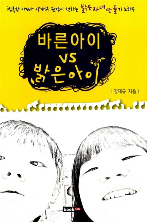 바른 아이 VS 밝은 아이 (행복한 아빠 양재규 원장이 전하는 밝은자녀 만들기 노하우)