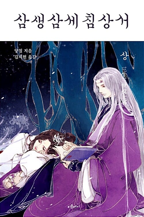 삼생삼세침상서 상