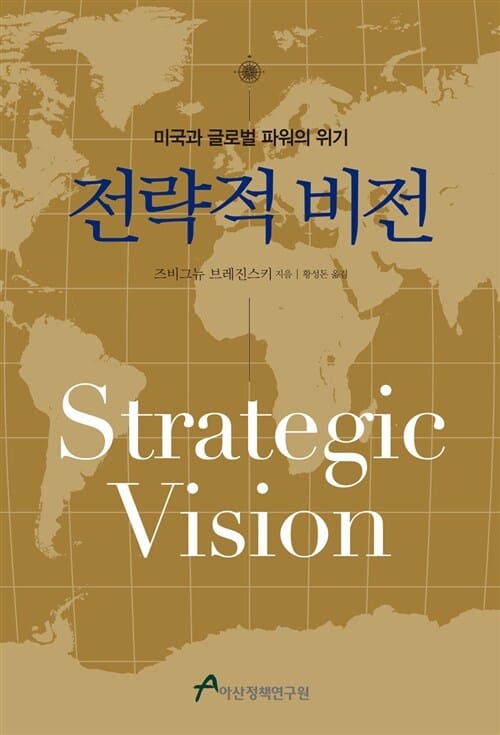 전략적 비전 (미국과 글로벌 파워의 위기)