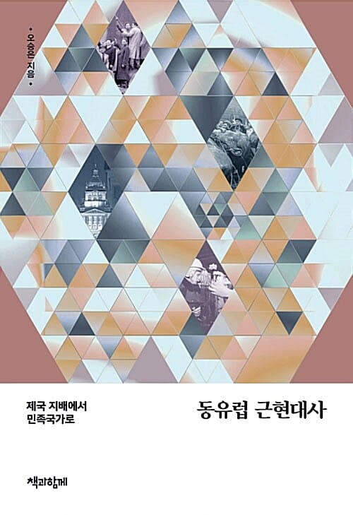 동유럽 근현대사 (제국 지배에서 민족국가로)