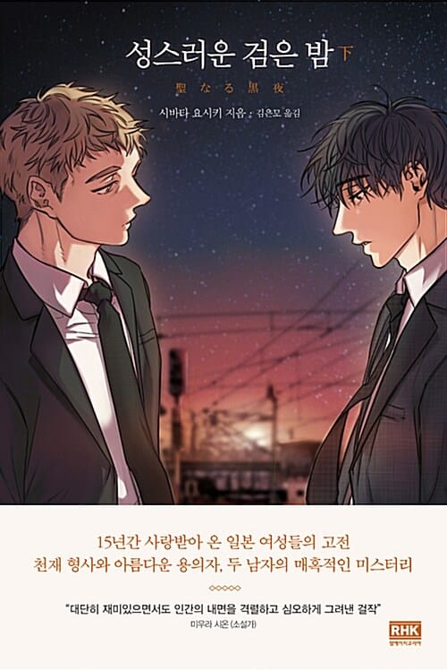 성스러운 검은 밤 하