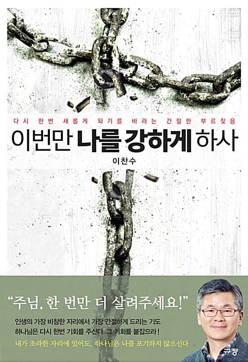 이번만 나를 강하게 하사 (다시 한번 새롭게 되기를 바라는 간절한 부르짖음)