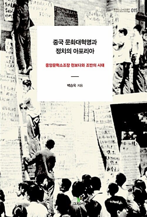 중국 문화대혁명과 정치의 아포리아 - 중앙문혁소조장 천보다와 조반의 시대