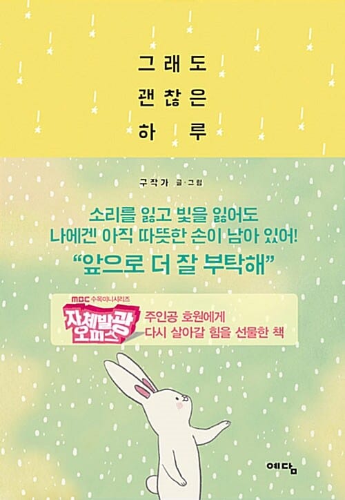 그래도 괜찮은 하루 (기프트 에디션)