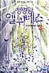 정령왕 엘퀴네스 2 (인간세상으로서의 소환)