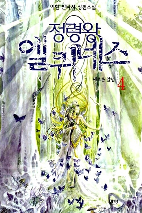 정령왕 엘퀴네스 4