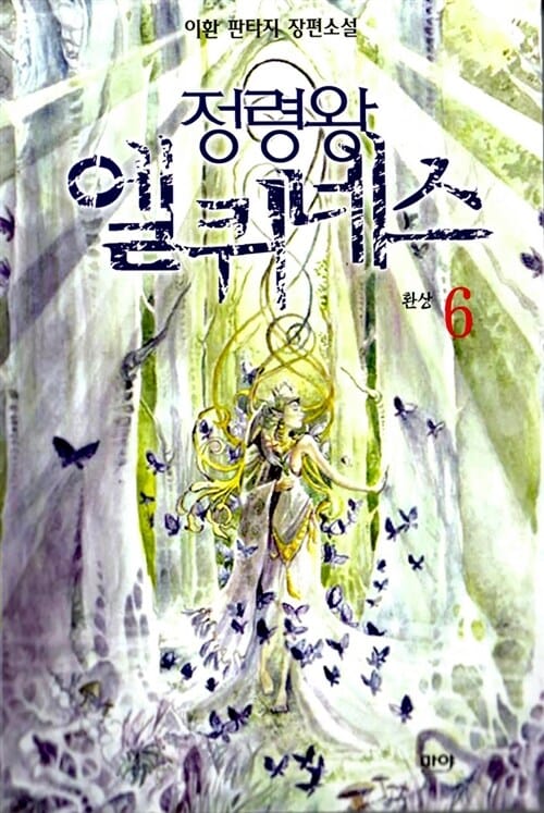 정령왕 엘퀴네스 6