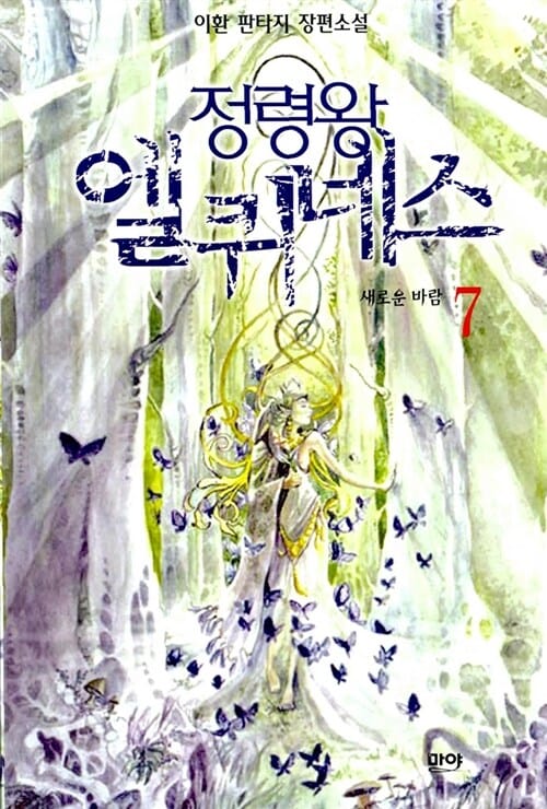 정령왕 엘퀴네스 7