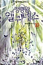 정령왕 엘퀴네스 10