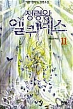 정령왕 엘퀴네스 11