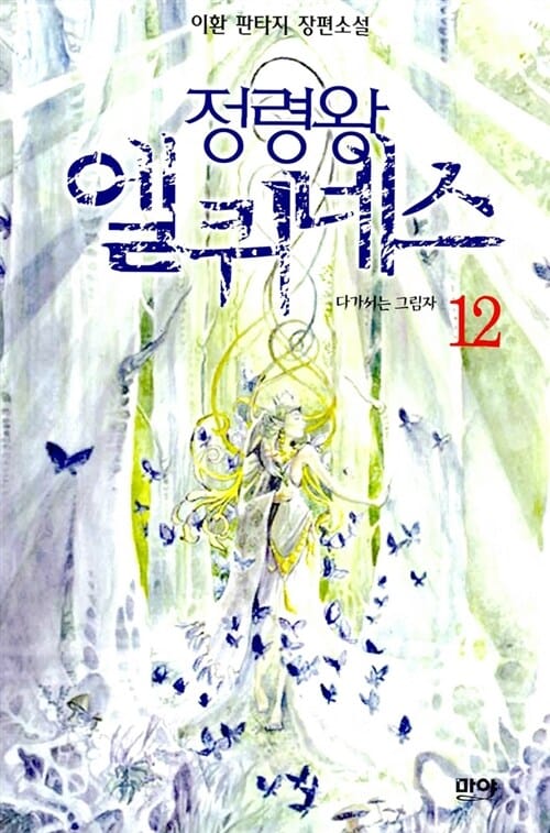 정령왕 엘퀴네스 12