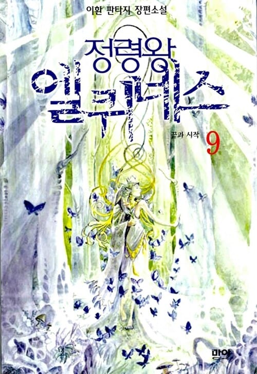 정령왕 엘퀴네스 9
