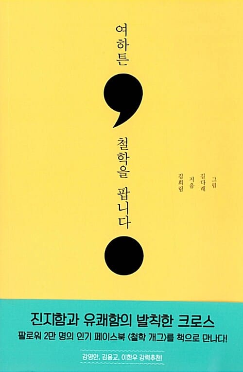 여하튼, 철학을 팝니다