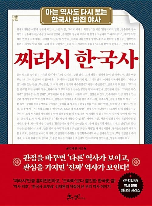 찌라시 한국사 (아는 역사도 다시 보는 한국사 반전 야사)