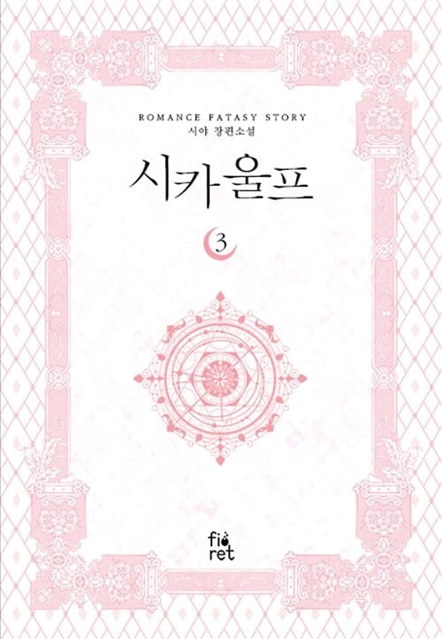 시카울프 3 (시야 장편소설)