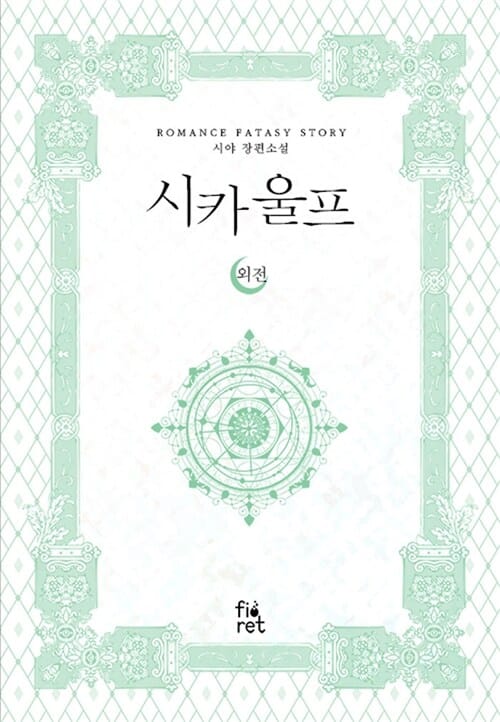 시카 울프 외전 (시야 장편소설)